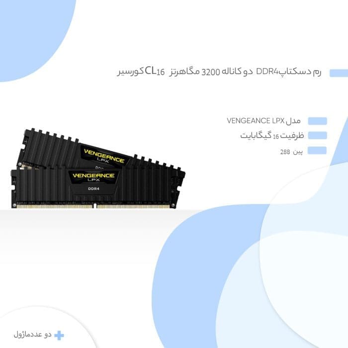 رم دسکتاپ DDR4 دو کاناله 3200 مگاهرتز CL16 کورسیر مدل Vengeance LPX ظرفیت 16 گیگابایت