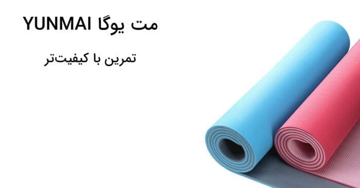 زیرانداز یوگا شیائومی مدل YMYG-T603 ا Xiaomi Yunmai t603 Widen Yoga (6*610*1830) اورجینال فروشگاه اینترنتی زیکتز