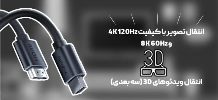 کابل HDMI 8K شیائومی مدل HX01C طول 1.5 متر NEW (نسخه جدید اورجینال) فروشگاه اینترنتی زیکتز