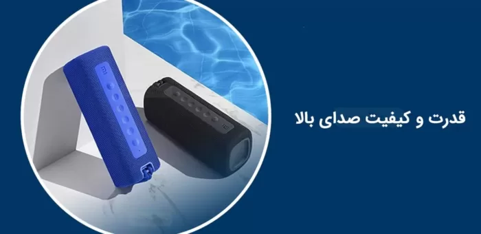 اسپیکر بلوتوث شیائومی Mi Portable _ MDZ 36 DB اورجینال پلمپ ارسال فوری فروشگاه اینترنتی زیکتز