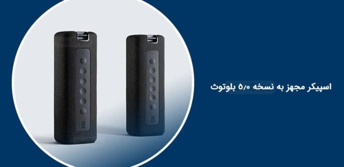 اسپیکر بلوتوث شیائومی Mi Portable _ MDZ 36 DB اورجینال پلمپ ارسال فوری فروشگاه اینترنتی زیکتز