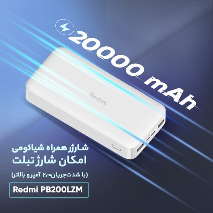 شارژر همراه شیائومی مدل Redmi PB200LZM ظرفیت 20000 میلی آمپر ساعت